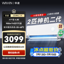 华凌 神机二代MAX系列 KFR-50GW/N8HE1Ⅱ 新一级能效 壁挂式空调 2匹