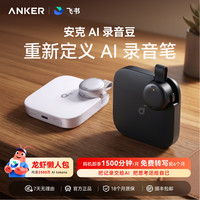 Anker AI录音豆随身戴录音笔实时翻译转写会议纪要