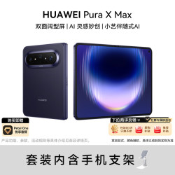 华为 Pura X Max 12GB+512GB 幻夜黑 双面阔型屏 小艺伴随式AI 华为大阔折叠手机 支架套装