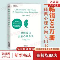 蛤蟆先生去看心理医生 中文版 原版 英国国民级经典心理入门书 书单君、樊登 心理学书籍图书 蛤蟆先生去看心理医生