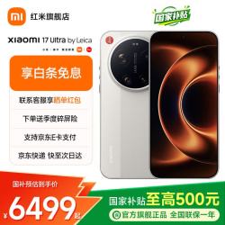 小米 17Ultra 5G手机 徕卡1英寸光影大师 2亿像素光学变焦