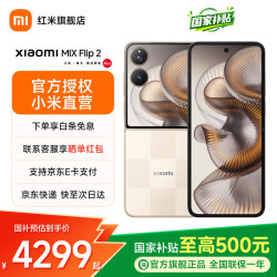 小米 MIX Flip 2  5G折叠屏智能手机 小米小折叠 徕卡影像 新品手机