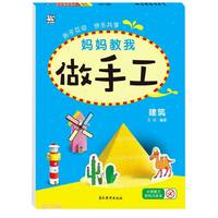 妈妈教我做手工(建筑) 儿童年货节送礼