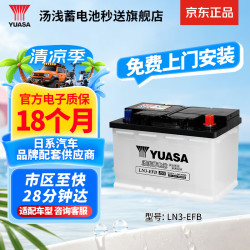 汤浅 EFB LN3-EFB 700冷启动电流 70Ah 凯美瑞2018款