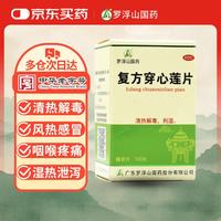 罗浮山国药 罗浮山 复方穿心莲片 100片