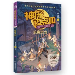 神探迈克狐系列 孤岛寻踪篇 流离之岛