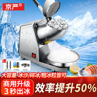 京严 刨冰机电动碎冰机商用全自动沙冰机家用破冰机摆摊小型手动打冰机