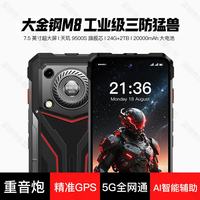 OP三防手机智能军工7.5英寸大屏电霸5G全网通 M8Pro 户外超长续航20000毫安