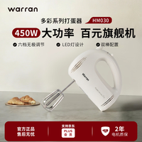 华伦 450W大功率打蛋器家用烘焙搅蛋器多功能奶油搅拌器电动打蛋器 米色