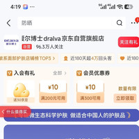 加入「瑷尔博士dralva京东自营旗舰店」店铺会员可得30京豆