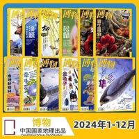 博物杂志2024年全年全12期青少年博物科普百科中国国家地理博物