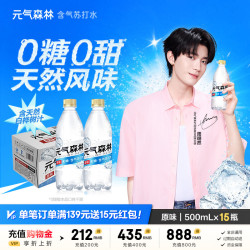 元气森林 苏打水 500mL*15瓶 经典原味