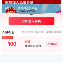 京东 小洋人入会领100京豆