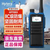 海能达 HP710Ex IIC 氢气级专业数字防爆对讲机石油化工煤矿加油站钻井台