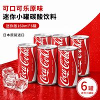 百亿补贴:可口可乐 日本进口原味迷你罐 160ml*6
