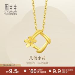 周生生 黄金吊坠 花枝足金挂坠不含素链 你在心间 29132P计价 1.65克
