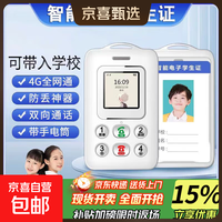 京喜 学生儿童手机GPS和北斗定位补贴带支付上课免打扰戒网初中小学手机卡片 白色 全网通4G+北斗GPS定位+支付