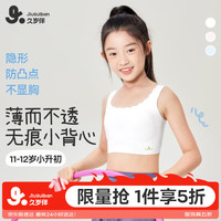 久岁伴 植物棉儿童内衣女童A类隐形薄款文胸11-13岁发育期少女中长款背心