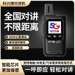 科兴捷HX-588全国对讲机4G迷你5G手持机公网基站定位车队小型对讲讲机户外插卡5000公里