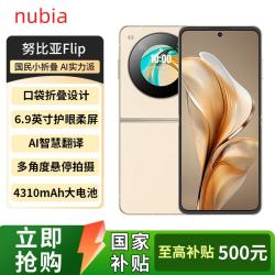 努比亚 Flip5G小折叠悬停摄影5000万像素AI智慧翻译6.9英寸护眼屏手机 奶茶 12GB+256GB