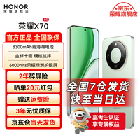 荣耀 X70 焕新版 新品5G手机IP69防水 8300mAh青海湖电池 竹韵青 8GB+128GB 官方标配