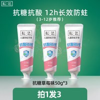 松达 儿童防蛀牙膏3-6-12岁宝宝防蛀牙龋齿低氟牙膏换牙期 50g*3支