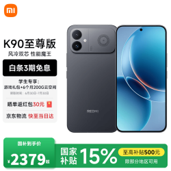 小米 MI）REDMI 红米K90至尊版  骁龙8至尊版165Hz超高刷 新品小米红米5G学生游戏手机
