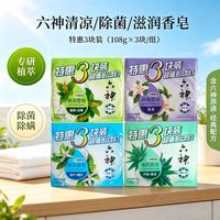 百亿补贴：六神 除菌除螨滋润清凉香皂108g百合绿茶甘草冰片芦荟