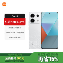 小米 Redmi 红米note13Pro 5G手机超级快充双卡拍照 小米官方专卖店 星沙白 12GB+512GB