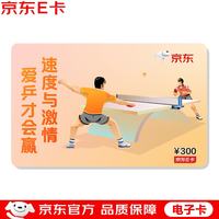 京东E卡 运动会主题卡300面值（电子卡）京东礼品卡/购物卡/提货卡 礼品/员工福利/活动奖品