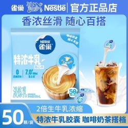 雀巢 特浓牛乳胶囊奶球 52颗袋装 无蔗糖添加