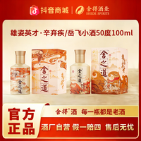 移动专享、移动端：舍得 舍之道·雄姿英才·辛弃疾/岳飞款 50度 浓香型白酒 100ml