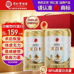 同仁堂 蛋白粉 450g*2桶 礼盒