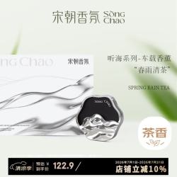 宋朝 听海春雨清茶车载香薰礼盒汽车出风口车用香水香氛空气净化