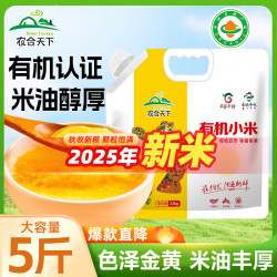 农合天下 25年新米有机黄小米5斤 内蒙古赤峰小米粥杂粮粥黄小米 有机认证
