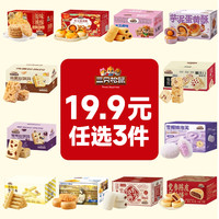 三只松鼠 蛋黄酥 100g*3+30g*2 中式糕点 零食盒装
