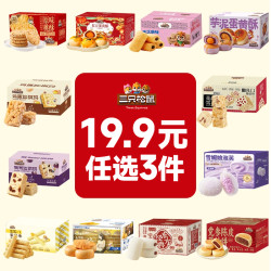 三只松鼠 蛋黄酥 100g*3+30g*2 中式糕点 零食盒装