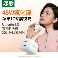 绿联 45W充电器适用PD40W苹果iPhone17e/16ProMax/Air华为三星手机氮化镓Type-C多口快充