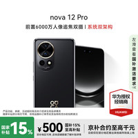 华为 nova 12 Pro 256GB 曜金黑#4K超广角镜头前置6000万人像追焦双摄 100W快充手机