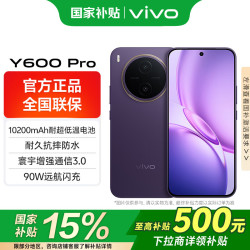 vivo Y600 Pro 10200mAh耐超低温蓝海电池 90W闪充 耐久抗摔防水 增强通信3.0 AI手机新品 星曜紫