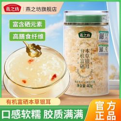燕之坊 银耳有机富硒银耳 40g 古田银耳干货白木耳