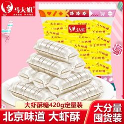 马大姐 大虾酥糖420g老式酥心糖怀旧花生糖心年货结婚糖果休闲零食