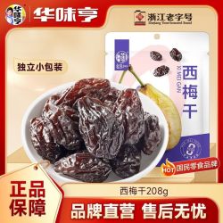 华味亨 智利西梅干208g蜜饯果干孕妇零食
