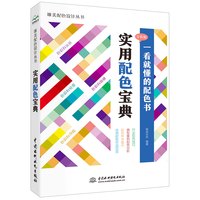 实用配色宝典手册 唯美色彩搭配设计丛书（全彩铜版印刷）色彩构成