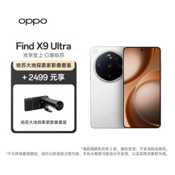 OPPO Find X9 Ultra 12GB+256GB 极地冰川 10倍光变长焦 旗舰手机增距镜套装