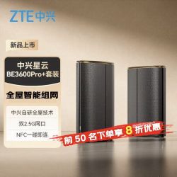 中兴 星云BE3600Pro+全屋智能路由套装双2.5G网口畅连WiFi7路由器
