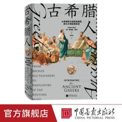 《古希腊人 从青铜时代的航海者到西方文明的领航员》