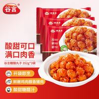 谷言 预制菜 家宴菜 糖醋丸子352克*3袋