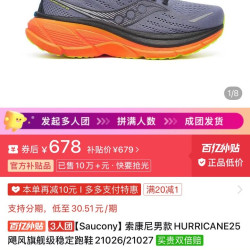 saucony 飓风25，678元