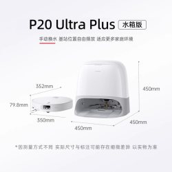 石头 P20 Ultra Plus 扫拖一体机